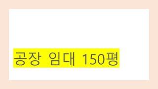 경기광주공장 도척공장 일반공장 150평 임대 3000/350(조정가능)(계약완료)