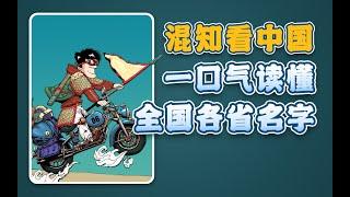 混知漫画 ｜一口气看懂全国各省名字