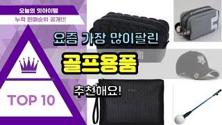 [광고]골프용품 추천 판매순위 Top10 || 가격 평점 후기 비교