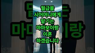월급을 시어머니에게 맡기는 마마보이랑 이혼 하겠습니다#무서운이야기 #실화사연 #썰 #썰라디오 #시어머니 #며느리 #이슈 #신청사연 #사연 #미스터트롯 #임영웅 #영탁 #정동원