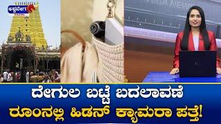 Rameswaram Temple Hidden Camera Issue ||  ದೇಗುಲ ಬಟ್ಟೆ ಬದಲಾವಣೆ ರೂಂನಲ್ಲಿ ಹಿಡನ್ ಕ್ಯಾಮರಾ ಪತ್ತೆ!