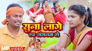 सुना लागे हव अंगनवा हो - Suna Lage Haw Anganwa Ho || Khushi Shorts, Vikash Raj || Khortha Video Song