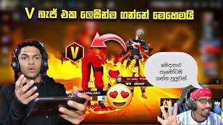 V බැජ් එක ලෙසින්ම ගන්නේ මෙහෙමයි  | TIK TOK පුලුවන් | Gaming sadu