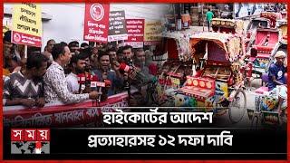 ব্যাটারি রিকশা বন্ধের প্রতিবাদে চালকদের অবস্থান কর্মসূচি | Rickshaw Driver Movement | Dhaka News