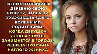 Жених отправил в деревню свою невесту, чтобы та ухаживала за его родителями.  Любовные истории