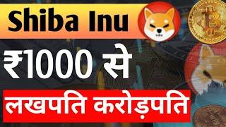 Shiba - Rs 1000 से लखपति और करोड़पति | Shiba Inu Coin News Today || Shiba inu Coin Price Prediction