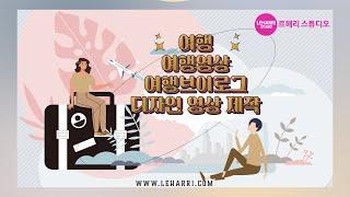 여행영상제작 여행브이로그제작 르해리디자인스튜디오 : 여행 디자인 영상 : 유튜브팟캐스트 디자인팟캐스트 : podcast