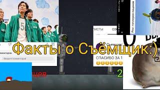 Факты про канал Съёмщик:)