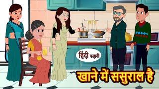 खाने में ससुराल है | Stories in Hindi | Bedtime Stories | Moral Stories | Fairy Tales | Kahani Story