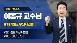 대구공인중개사학원 부동산학개론 이동규교수 입문과정1강