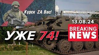 ЗСУ контролює 74 населені пункти в Курській області! Сирський доповів! Час новин 19:00 13.08.24