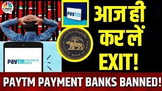 Paytm Shares To Fall Terribly Today ? | Paytm Payment Banks पर RBI के फैसले के बाद टूट जाएगा माहौल?