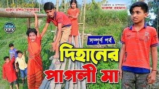 Dihaner pagli ma full | দিহানের পাগলী মা ফুল - জীবন বদলে দেয়া একটি শর্টফিল্ম "অনুধাবন" | দিহান নাটক