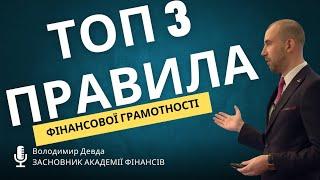 Три правила фінансової грамотності | Академія Фінансів