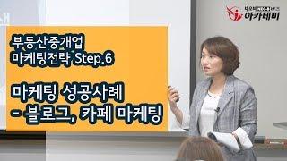 마케팅 성공사례 - 블로그, 카페 마케팅 부동산중개업 마케팅전략 Step.6_이명숙 이사