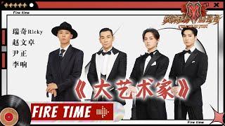 【#哥哥FIRETIME】赵文卓&尹正&瑞奇&李响&(刘聪) 《#大艺术家》西装配长伞太A了！《#披荆斩棘的哥哥》 Call Me By Fire EP5-2丨MangoTV