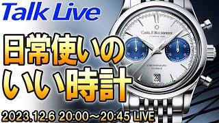 【日常使いのいい時計】あなたのベストデイリーウォッチは？オールシーズン使える最高の相棒。 Live archives