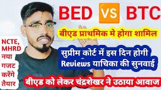 BED VS BTC सुप्रीम कोर्ट से बड़ी राहतबीएड की हुई जीत Deled vs Bed supreme court case | #bedvsbtc