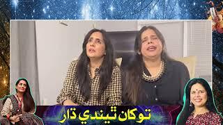 Tokhan Theende Dhar | Maheen Hisbani And Sabreen Hisbani