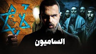 أين اختفى بنو اسرائيل الحقيقيون | الساميون - حسن هاشم