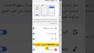 ميزة Now bar في تحديث سامسونج one ui7