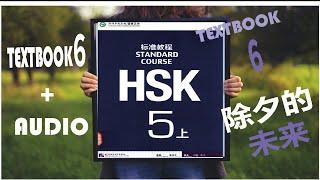 HSK5 - TEXTBOOK 6 + AUDIO - 除夕的由来