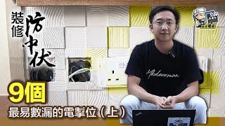 【裝修學院】9個最易數漏的電掣位（上） ｜裝修陷阱｜單位案例｜建材介紹｜裝修慳錢｜