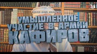 Ахмад Джибриль ｜ Умышленное участие в армии кафиров