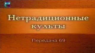 Культы и секты # 69. Российские оккультно-мистические организации: Радастея. Экология Сознания