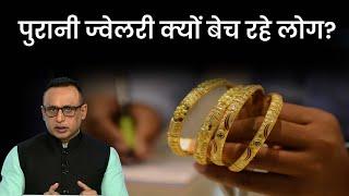 देश में क्यों बढ़ा पुरानी ज्वेलरी बेचने का ट्रेंड? Explained | Anshuman Tiwari | Money9