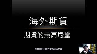 當沖技巧|入門第6集海外期貨當沖實戰教學