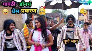 गावठी डॉनचं प्रेम प्रकरण | Gavthi Don ch Prem Prakaran | Marathi Comedy Video | #funny #comedy