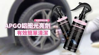 APGO鋁圈光亮劑｜輕鬆清潔汽車鋁圈上的深層髒汙及粉塵｜汽車美容｜洗車DIY｜APGO鋁圈光亮劑教學2023 new