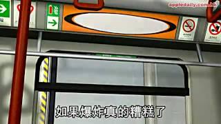 騎劫中環 MTR ：我有炸彈　會爆