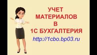 УЧЕТ МАТЕРИАЛОВ В 1С БУХГАЛТЕРИЯ