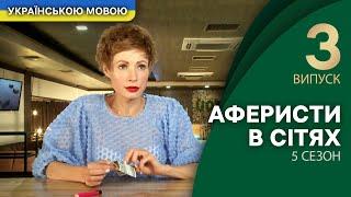 Небезпечна приманка на першому побаченні – Аферисти в сітях | УКРАЇНСЬКОЮ МОВОЮ