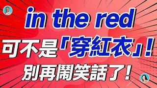 in the red 可不是「穿紅衣」！別再鬧笑話了！