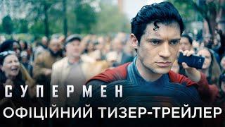 СУПЕРМЕН | Офіційний український тизер-трейлер