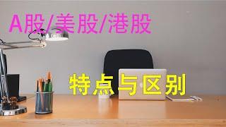 A股港股美股的有什么区别，不同股票市场风格特点