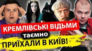 Нех*й шастать КРЕМЛІВСЬКІ ВІДЬМИ У КИЄВІ? Розслідування екстрасенса КАЇНА КРАМЕРА