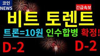 [비트토렌트코인 전망] 비토1개=10원 트론과 인수합병 확정 D-2일남았습니다 매도구간 잡으세요  #김치코인 #리플 #암호화폐 #레이븐 #파일코인 #에이다 #비트토렌트 #이더리움