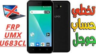 تخطي حساب جوجل هاتف يو مكس بدون كمبيوتر frp bypass umx u683cl no pc