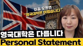 영국대학은 이것부터가 다릅니다 Personal Statement