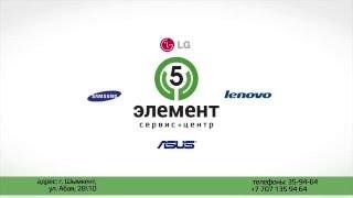 Авторизованный Сервис Центр 5 ЭЛЕМЕНТ