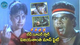 Lady Superstar Vijayashanti B2B Super Hit Scene Latest Goosebumps Fight Scene | @idreamkadapa