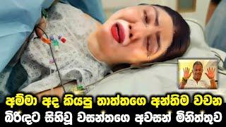 සිහිය ආපු වසන්තගෙ බිරිඳ අද පුතා කියපු කතාව | club wasantha wife | lalai lilai lai today 123