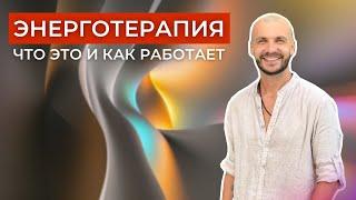 ЭНЕРГОТЕРАПИЯ: ЧТО ЭТО ТАКОЕ И КАК ОНА РАБОТАЕТ?