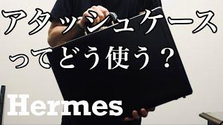 【エルメス】アタッシュケースの使い道【メンズバッグの中身】