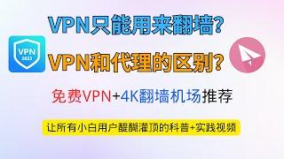 VPN只能用来翻墙？VPN和代理的区别？免费VPN+4K代理机场推荐。一篇让所有人醍醐灌顶的科普+实践教程