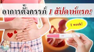 อาการคนท้อง : อาการตั้งครรภ์ 1 สัปดาห์แรก! | อาการคนท้องแรก ๆ | คนท้อง Everything